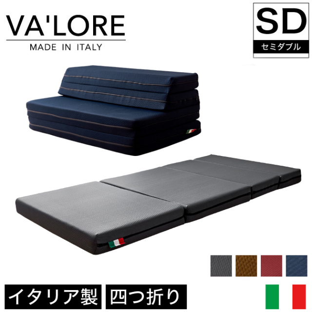 折りたたみマットレス セミダブル 厚さ10cm 4つ折りマット 高反発マットレス ソファーベッド イタリア製 軽量 硬め VA'LORE バローレ
