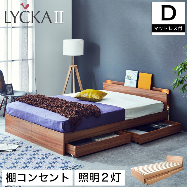 【ポイント10倍】LYCKA2 リュカ2 すのこベッド ダブル ポケットコイルマットレス付き 木製ベッド 引出し付き 照明付き 棚付き 2口コンセント 【大型家具配送】