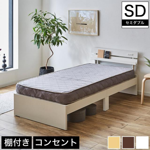 【ポイント10倍】ベッド 棚付きベッド セミダブル マットレスセット 厚さ15cmポケットコイルマットレス付き 木製 コンセント 【大型家具配送】