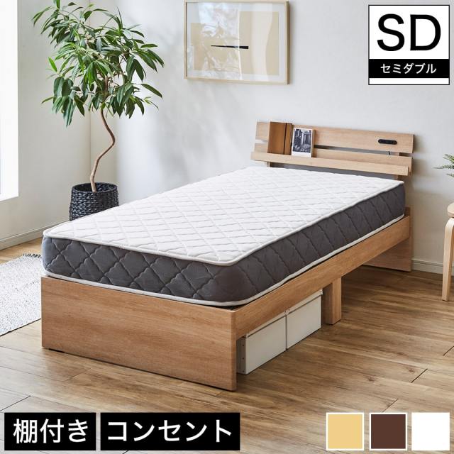【ポイント10倍】ベッド 棚付きベッド セミダブル マットレスセット 厚さ20cmポケットコイルマットレス付き 木製 コンセント 【大型家具配送】