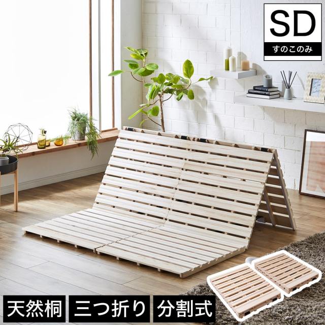 三つ折りすのこマット すのこベッド セミダブル すのこマット単品のみ 木製 桐 二分割可能 完成品 低ホルムアルデヒド 布団が干せる