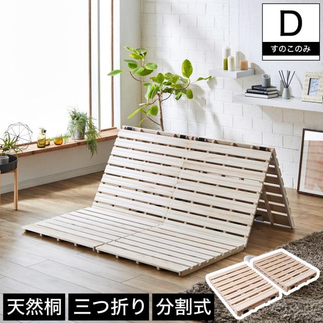 三つ折りすのこマット すのこベッド ダブル すのこマット単品のみ 木製 桐 二分割可能 完成品 低ホルムアルデヒド 布団が干せる
