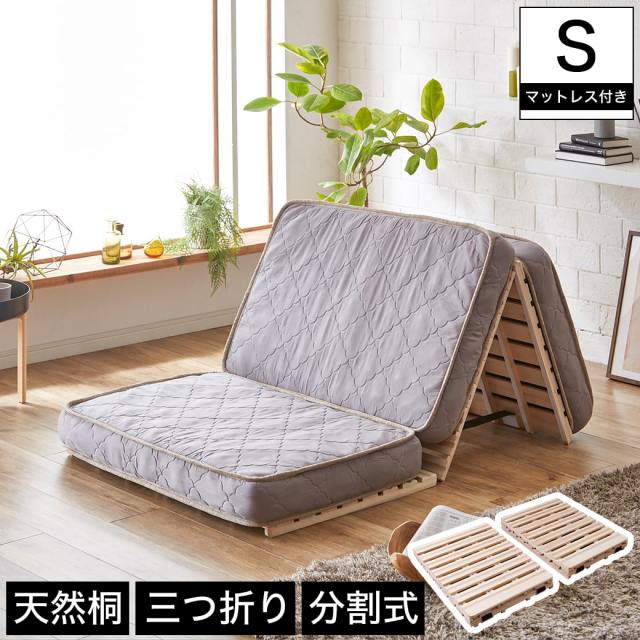 【ポイント10倍】三つ折りすのこマット すのこベッド シングル 三つ折りポケットコイルマットレス付き 木製 桐 二分割可能 完成品 低ホルムアルデヒド 布団が干せる