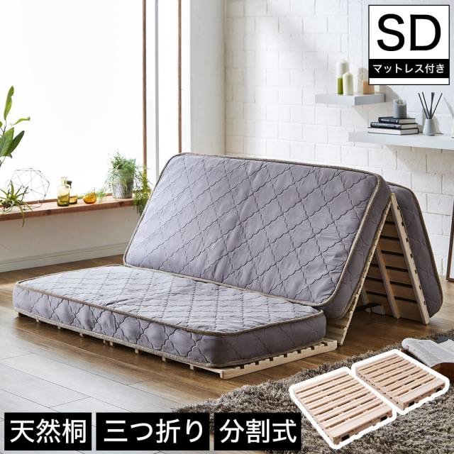 【ポイント10倍】三つ折りすのこマット すのこベッド セミダブル 三つ折りポケットコイルマットレス付き 木製 桐 二分割可能 完成品 低ホルムアルデヒド 布団が干せる