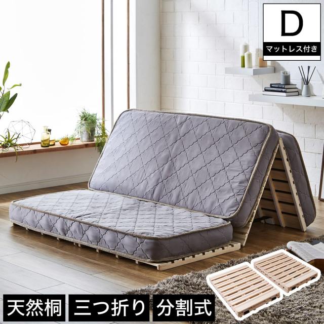 【ポイント10倍】三つ折りすのこマット すのこベッド ダブル 三つ折りポケットコイルマットレス付き 木製 桐 二分割可能 完成品 低ホルムアルデヒド 布団が干せる