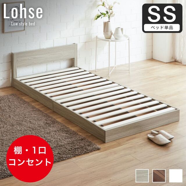 ローベッド セミシングル フレームのみ 木製 棚付き コンセント すのこ ベッド フロアベッド セミシングル