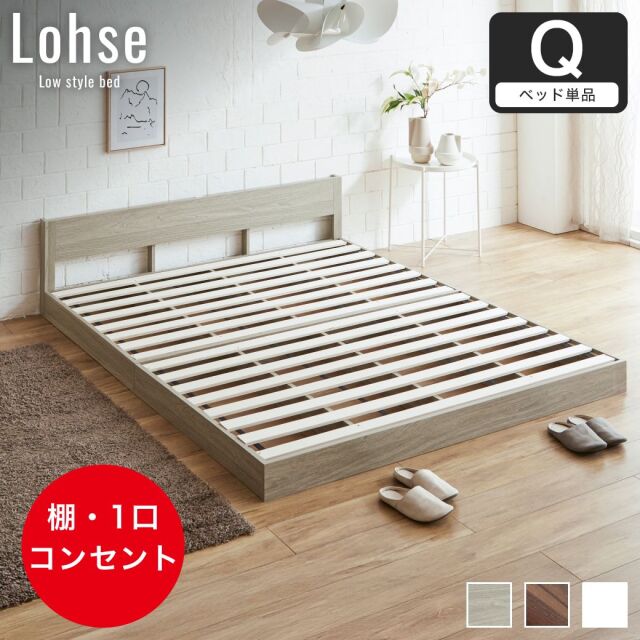 ローベッド クイーン フレームのみ 木製 棚付き コンセント すのこ ベッド フロアベッド クイーン ベッドフレーム 木製 ローゼ