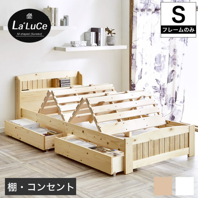 ラルーチェ 収納付きベッド すのこベッド 棚付きベッド シングル ベッドフレーム ベッド単品 木製 棚付き 引き出し付き コンセント ベット 宮付きベッド ヘッド付き カントリー調 ナチュラル ホワイト 1人暮らし おすすめ 
