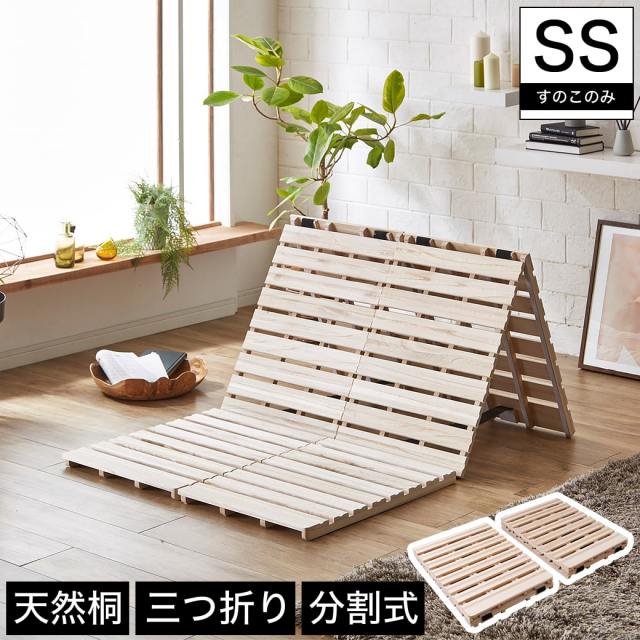 三つ折りすのこマット すのこベッド セミシングル すのこマット単品のみ 木製 桐 二分割可能 完成品 低ホルムアルデヒド 布団が干せる