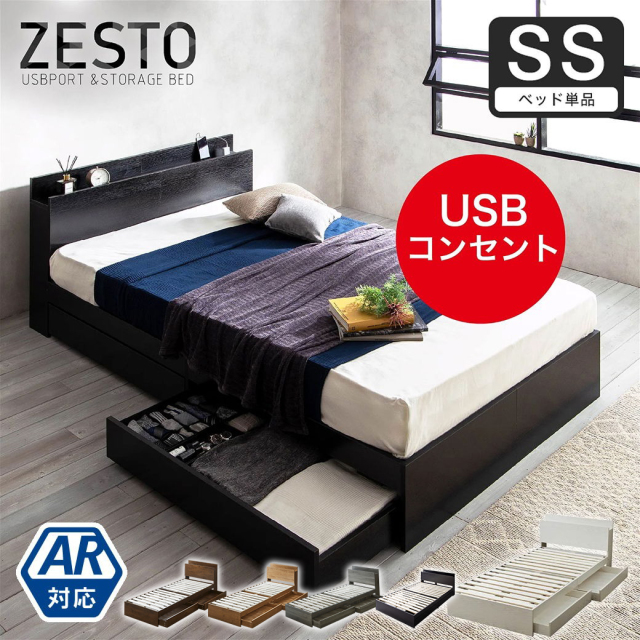 ベッド 収納 セミシングルベッド フレームのみ 収納付き USBコンセント付き zesto ゼスト セミシングル すのこベッド 引き出し付きベッド zesto 木製ベッド【AR】【z有料組立】