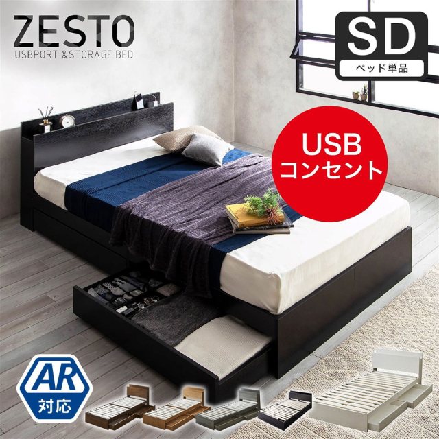 ベッド 収納 セミダブルベッド フレームのみ 収納付き USBコンセント付き zesto ゼスト セミダブル すのこベッド 引き出し付きベッド zesto 木製ベッド【AR】【z有料組立】