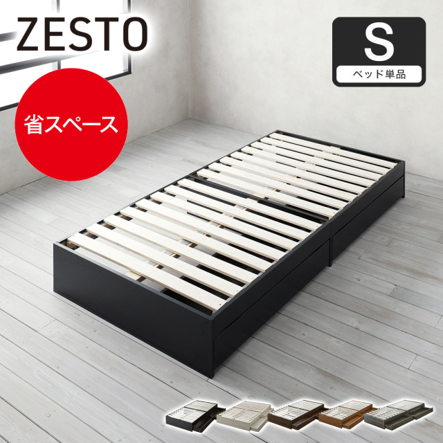 zesto ゼスト ヘッドレス 引き出し収納付きベッド ベッド単品 シングル 2杯引出し付き すのこ床板 木製 【z有料組立】 すのこベッド