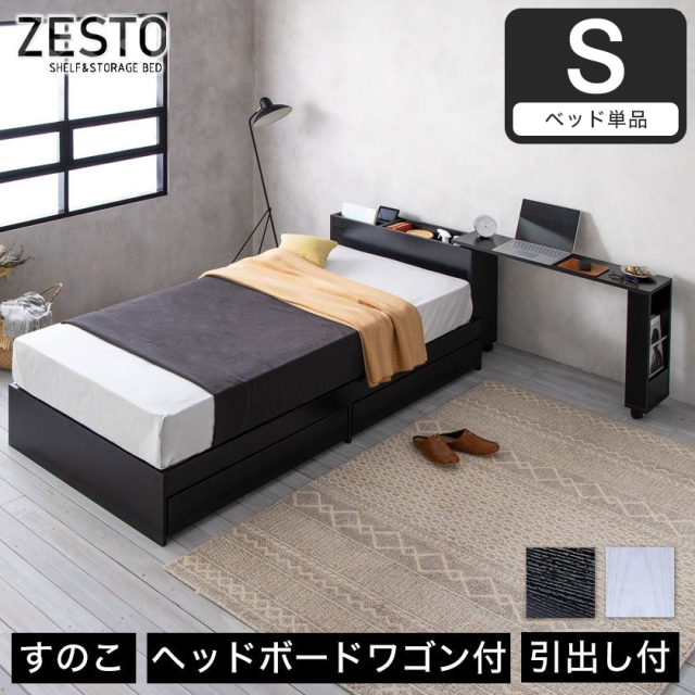 zesto ゼスト ヘッドボードワゴン付・引き出し収納付きベッドシングル 引出し付き 木製 収納付き 木製ベッド ホワイト ブラック ベット 【z有料組立】
