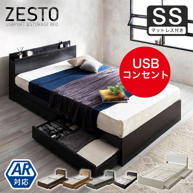 ベッド 収納 セミシングルベッド マットレス付き 収納付き USBコンセント付き zesto ゼスト セミシングル ネルコZマットレス付き すのこベッド 引き出し付きベッド zesto 木製ベッド【AR】【z有料組立】