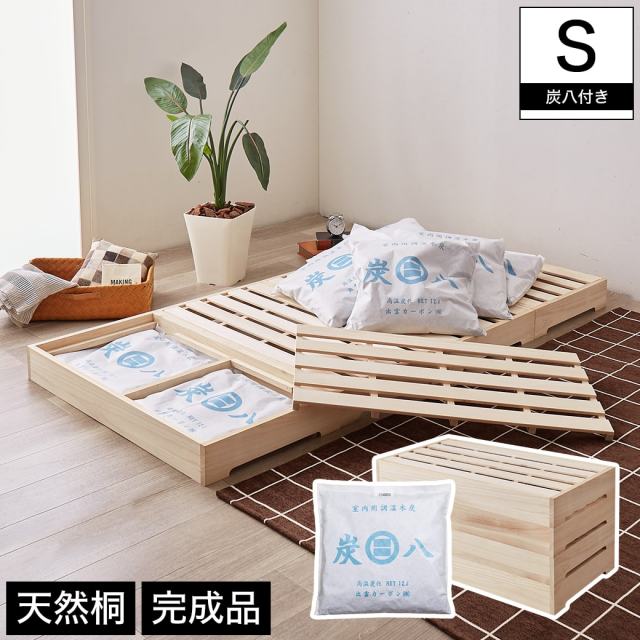 ベッド すのこベッド 炭八付き桐すのこベッド シングル 炭八ベッド ロータイプ 完成品 四分割式 天然桐 木製 シンプル ナチュラル