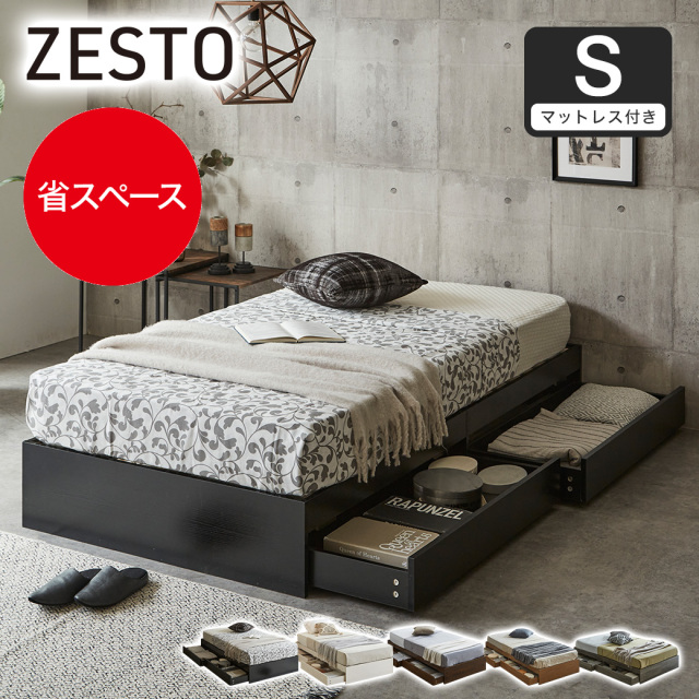 zesto ゼスト ヘッドレス 引き出し収納付きベッド ネルコバリューポケットコイルマットレス付き シングル 2杯引出し付き すのこ床板