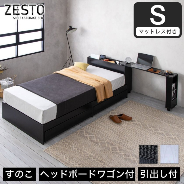 zesto ゼスト ヘッドボードワゴン付・引き出し収納付きベッドシングル ネルコバリューポケットコイルマットレス付き スライドワゴン付 【z有料組立】