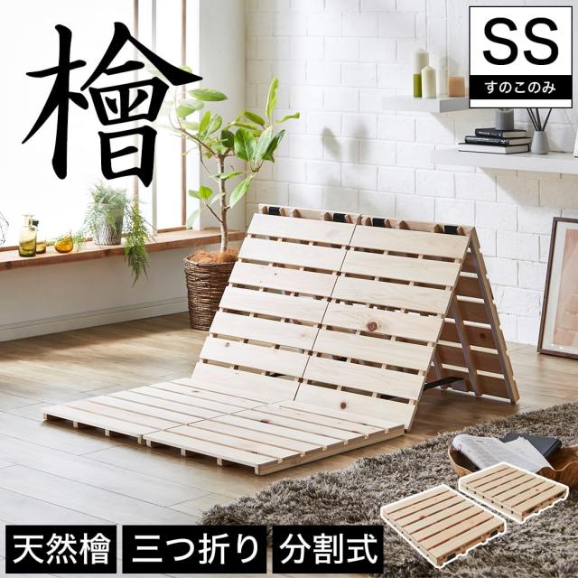 檜三つ折りすのこマット セミシングル すのこマットのみ 木製 檜 完成品 軽量 二分割可能 布団が干せる コンパクト