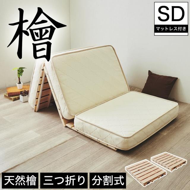 【ポイント10倍】檜三つ折りすのこマット セミダブル 三つ折りポケットコイルマットレス付き 木製 檜 完成品 軽量 二分割可能