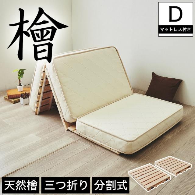 【ポイント10倍】檜三つ折りすのこマット ダブル 三つ折りポケットコイルマットレス付き 木製 檜 完成品 軽量 二分割可能