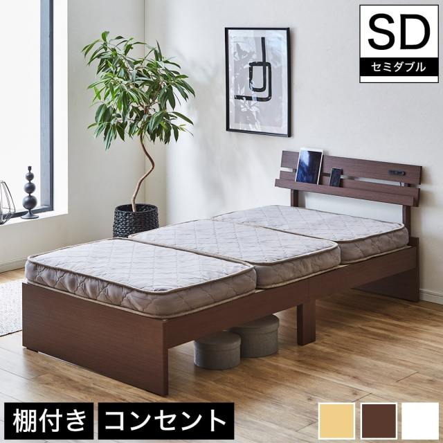 【ポイント10倍】ベッド 棚付きベッド セミダブル マットレスセット 厚さ11cm三つ折りポケットコイルマットレス付き 木製 コンセント 【大型家具配送】
