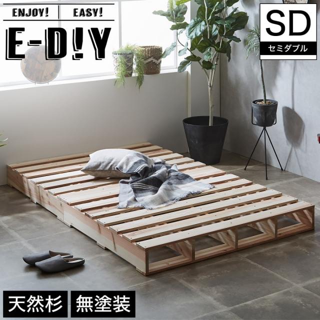 パレットベッド すのこベッド スノコベッド 木製ベッド セミダブルサイズ セミダブルベッド ローベッド ヘッドレスベッド 簡単組立 天然木すのこベッド おしゃれ 
