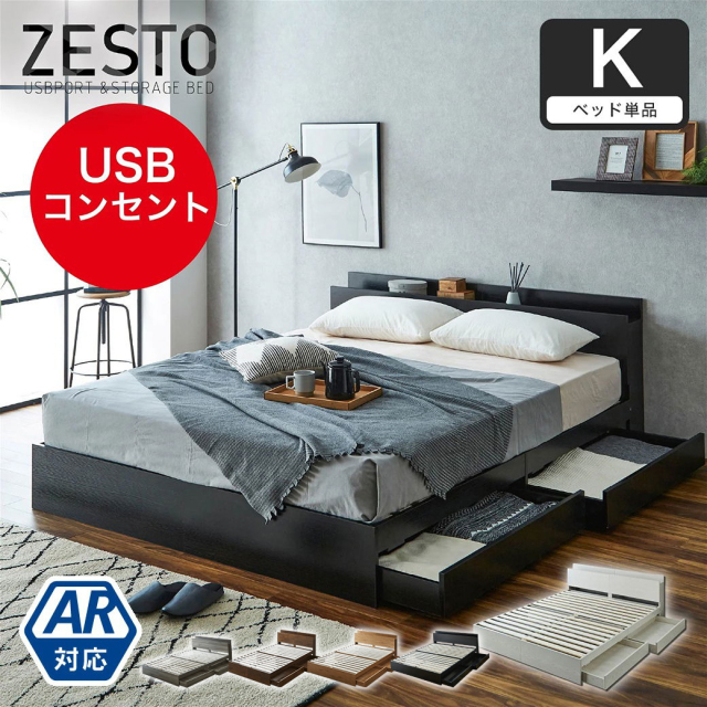 zesto ゼスト  棚・USBコンセント・引き出し付きベッド zesto ゼスト キング USBポート コンセント キング すのこベッド 木製ベッド【AR】【z有料組立】