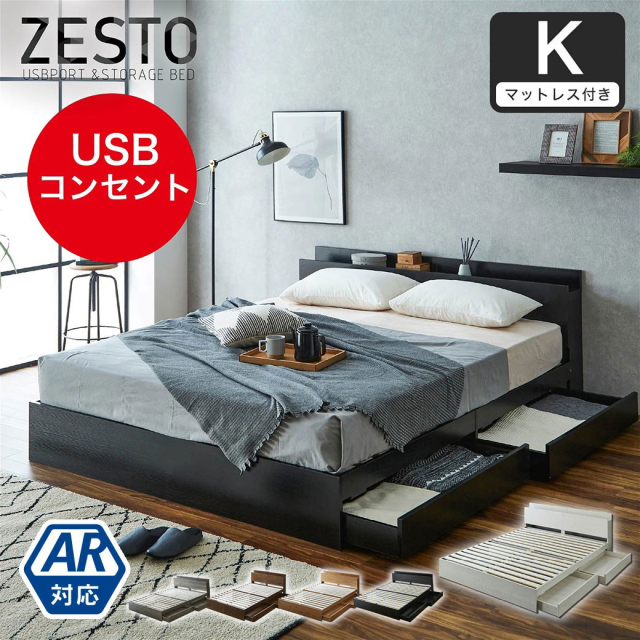 zesto ゼスト  棚・USBコンセント・引き出し付きベッドバリューポケットコイルマットレス付 キング USBポート コンセント キング【AR】【z有料組立】