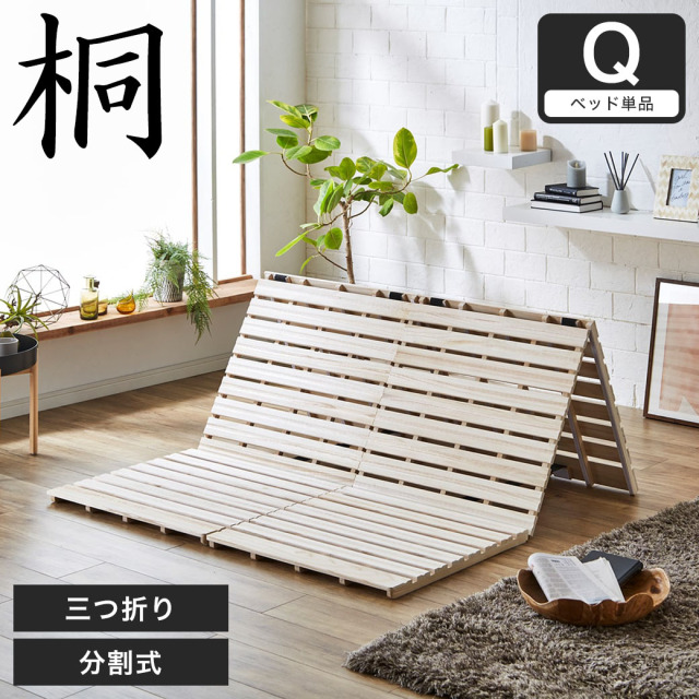 三つ折りすのこマット すのこベッド クイーン すのこマット単品のみ 木製 桐 二分割可能 完成品 低ホルムアルデヒド 布団が干せる