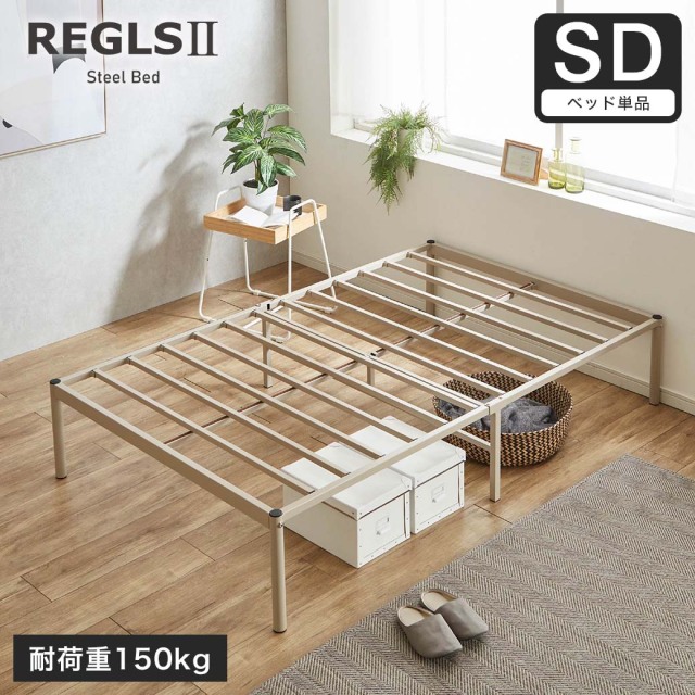 REGLS2 レグルス2 セミダブル フレームのみ アイアンベッド パイプベッド| すのこベッド ベッドフレーム サンドブラウン 耐荷重150kg