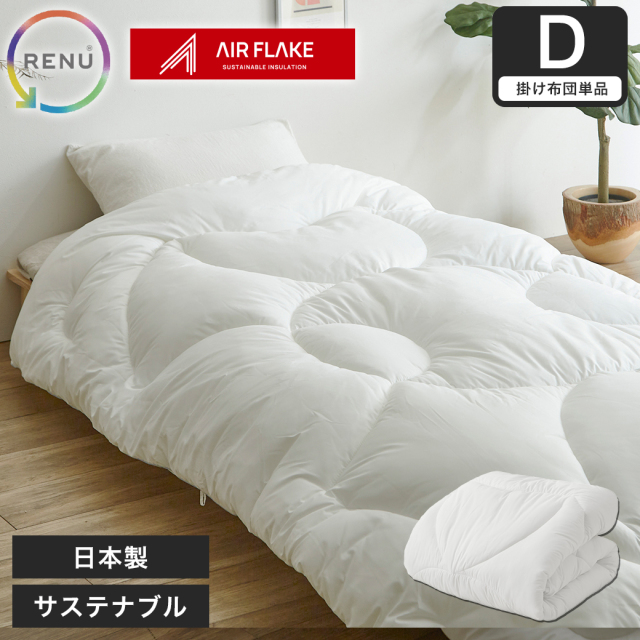 RENU(R) サステナブルエアーフレイク掛け布団 ダブル 日本製| 人工羽毛 サステナブル エコ 羽毛を超えた軽くて暖かい 掛け布団 国産