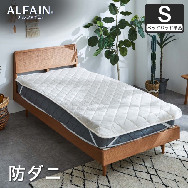 防ダニ 東洋紡（R）アルファインベッドパッド シングル日本製 防ダニ 防花粉 速乾 薬剤 薬品 不使用 超極細繊維 高密度 国産