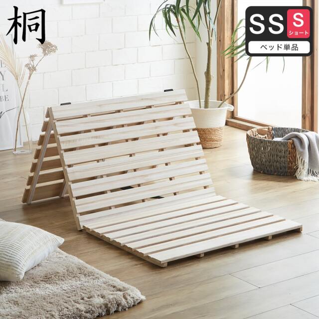 三つ折りすのこマット すのこベッド セミシングルショート すのこマット単品のみ 木製 桐 完成品 低ホルムアルデヒド 布団が干せる