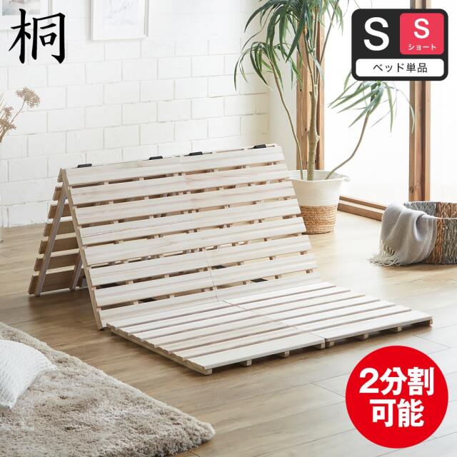 三つ折りすのこマット すのこベッド シングルショート すのこマット単品のみ 木製 桐 二分割可能 完成品 低ホルムアルデヒド 布団が干せる