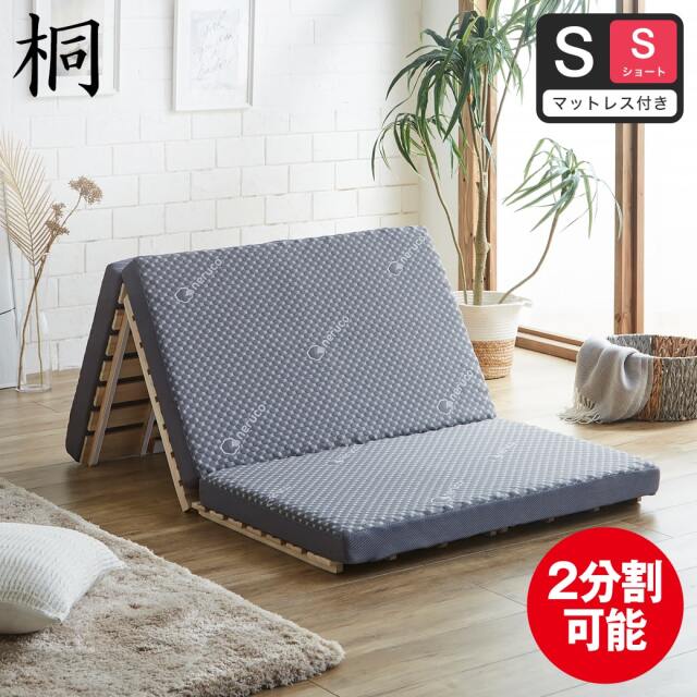 【ポイント10倍】三つ折りすのこマット すのこベッド シングルショート 三つ折りウレタンマットレス付き 木製 桐 二分割可能 完成品 低ホルムアルデヒド 布団が干せる