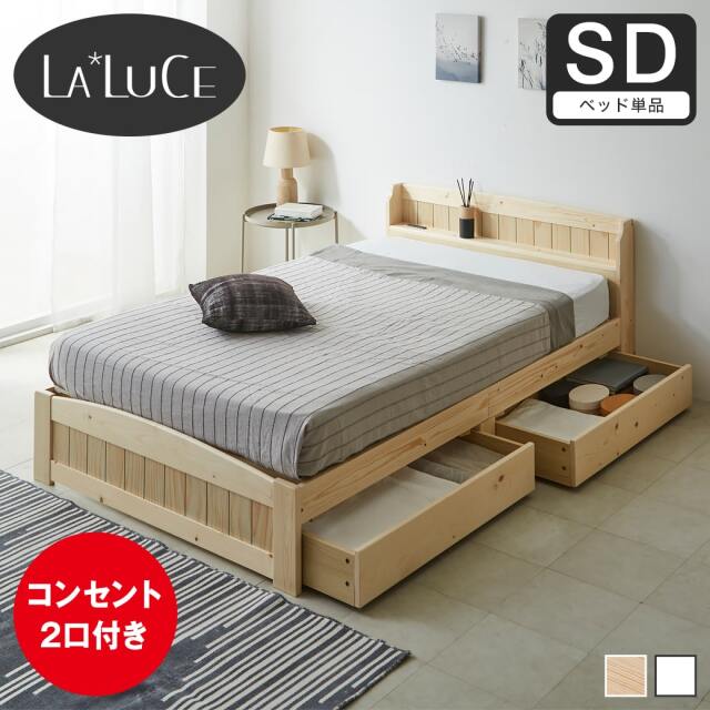 ラルーチェ 収納付きベッド すのこベッド 棚付きベッド セミダブル ベッドフレーム ベッド単品 木製 棚付き 引き出し付き コンセント ベット 宮付きベッド ヘッド付き カントリー調 ナチュラル ホワイト 1人暮らし おすすめ 