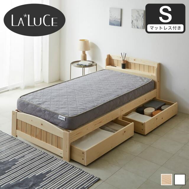 【ポイント10倍】ラルーチェ 収納付きベッド すのこベッド 棚付きベッド シングル マットレス付き 厚さ15cmポケットコイルマットレスセット 木製 棚付き 引き出し付き コンセント ベット 宮付きベッド カントリー調 1人暮らし おすすめ 