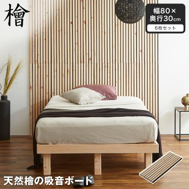 天然檜の吸音パネル ウォールボード 6枚セット 幅80×奥行30cm 木製 檜 T型ピン付属 縦格子デザイン 吸音ボード ウォールパネル