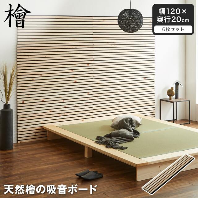 天然檜の吸音パネル ウォールボード 6枚セット 幅120×奥行20cm 木製 檜 T型ピン付属 縦格子デザイン 吸音ボード ウォールパネル