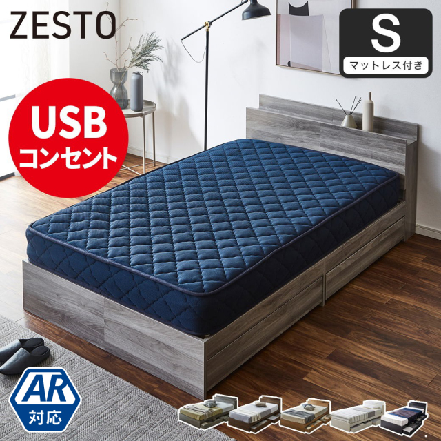 ベッド 収納 シングルベッド マットレス付き 収納付き USBコンセント付き zesto ゼスト シングル スーパーハードマットレス付き すのこベッド 引き出し付きベッド zesto 木製ベッド【z有料組立】