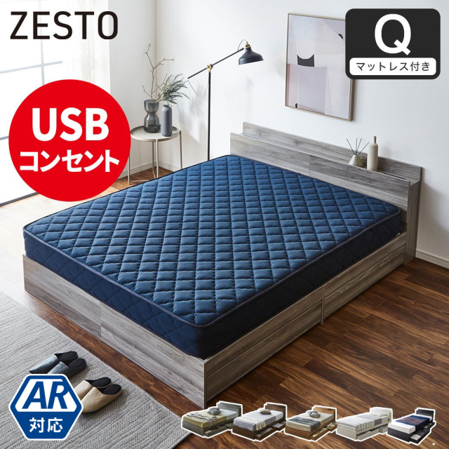 ベッド 収納 クイーンベッド マットレス付き 収納付き USBコンセント付き zesto ゼスト クイーン スーパーハードマットレス付き すのこベッド 引き出し付きベッド zesto 木製ベッド【z有料組立】