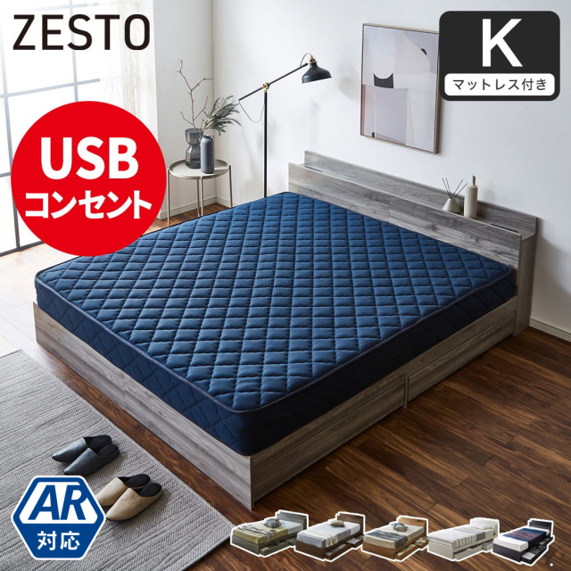 ベッド 収納 キングベッド マットレス付き 収納付き USBコンセント付き zesto ゼスト キング スーパーハードマットレス付き すのこベッド 引き出し付きベッド 木製ベッド【z有料組立】