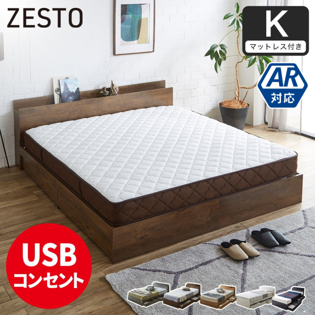 ベッド 収納 キングベッド マットレス付き 収納付き USBコンセント付き zesto ゼスト キング 7ZONEマットレス付き すのこベッド 引き出し付きベッド 木製ベッド【z有料組立】