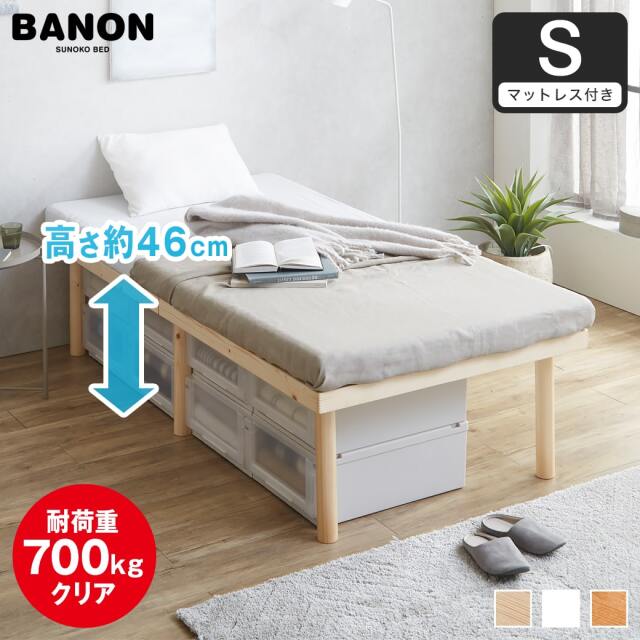 【ポイント10倍】バノン ハイタイプ 高さ46cm すのこベッド シングル 木製 三つ折りウレタンマットレス付き 耐荷重350kg 組立簡単 低ホルムアルデヒド