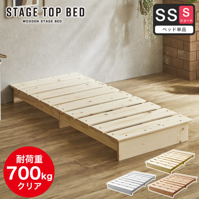 ステージトップベッド ヘッドレス セミシングルショート【ショートサイズ】 ローベッド 耐荷重350kg 天然木 北欧パイン材 フロアベッド すのこベッド 省スペース ステージベッド