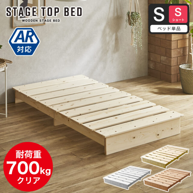 ステージトップベッド ヘッドレス シングルショート【ショートサイズ】 ローベッド 耐荷重350kg 天然木 北欧パイン材 フロアベッド すのこベッド 省スペース ステージベッド