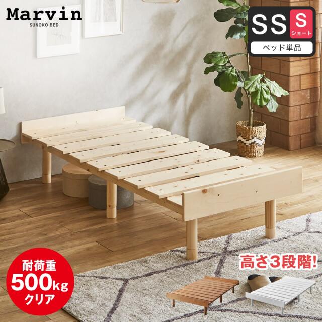 マーヴィン すのこベッド セミシングル ショート ベッド単品のみ 木製 頑丈 耐荷重500kg ヘッドレス 高さ3段階