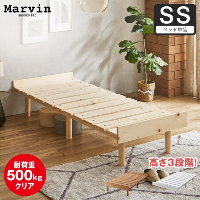 マーヴィン すのこベッド セミシングル ベッド単品のみ 木製 頑丈 耐荷重500kg ヘッドレス 高さ3段階