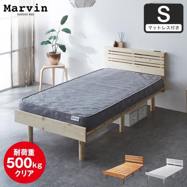 【ポイント10倍】マーヴィン すのこベッド 棚コンセント付き ローベッド シングル 厚さ15cmポケットコイルマットレス付き 木製 頑丈 耐荷重500kgクリア 高さ3段階 低ホルムアルデヒド