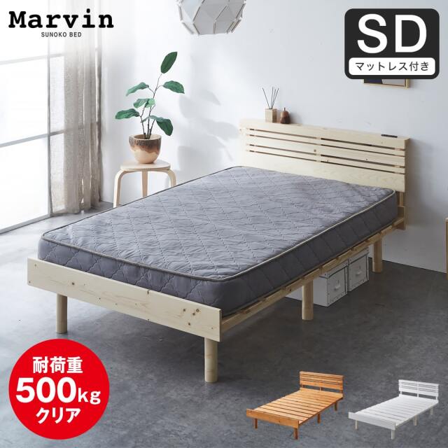 【ポイント10倍】マーヴィン すのこベッド 棚コンセント付き ローベッド セミダブル 厚さ15cmポケットコイルマットレス付き 木製 頑丈 耐荷重500kgクリア 高さ3段階 低ホルムアルデヒド